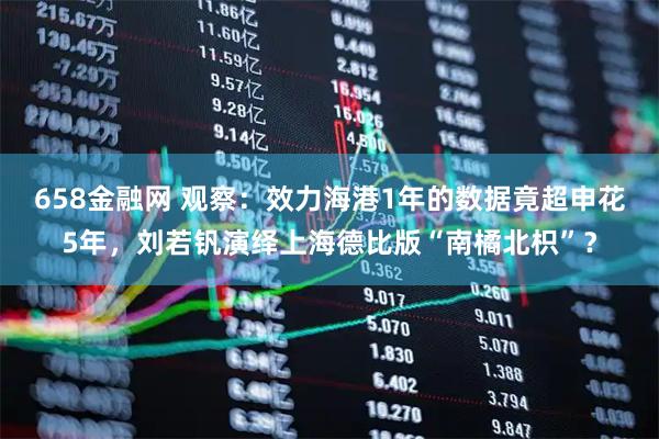 658金融网 观察：效力海港1年的数据竟超申花5年，刘若钒演绎上海德比版“南橘北枳”？