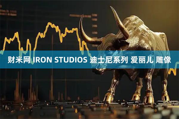 财米网 IRON STUDIOS 迪士尼系列 爱丽儿 雕像